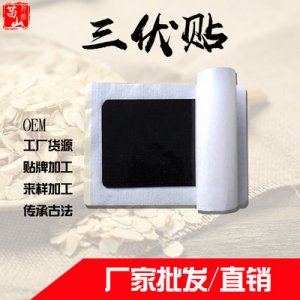 三伏贴膏贴颈椎贴贴牌OEM/ODM