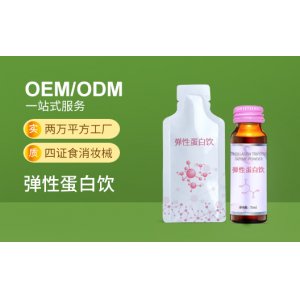 弹性蛋白饮贴牌定制代加工