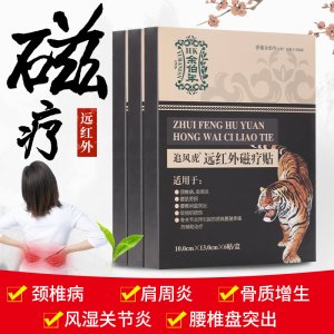 余伯年追风虎远红外磁疗贴OEM/ODM定制代加工