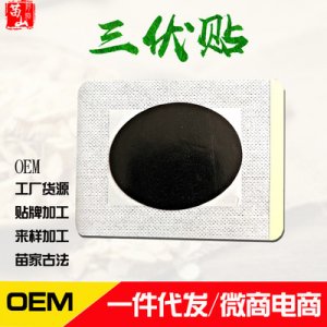 三伏贴保健贴颈椎贴OEM/ODM定制代加工