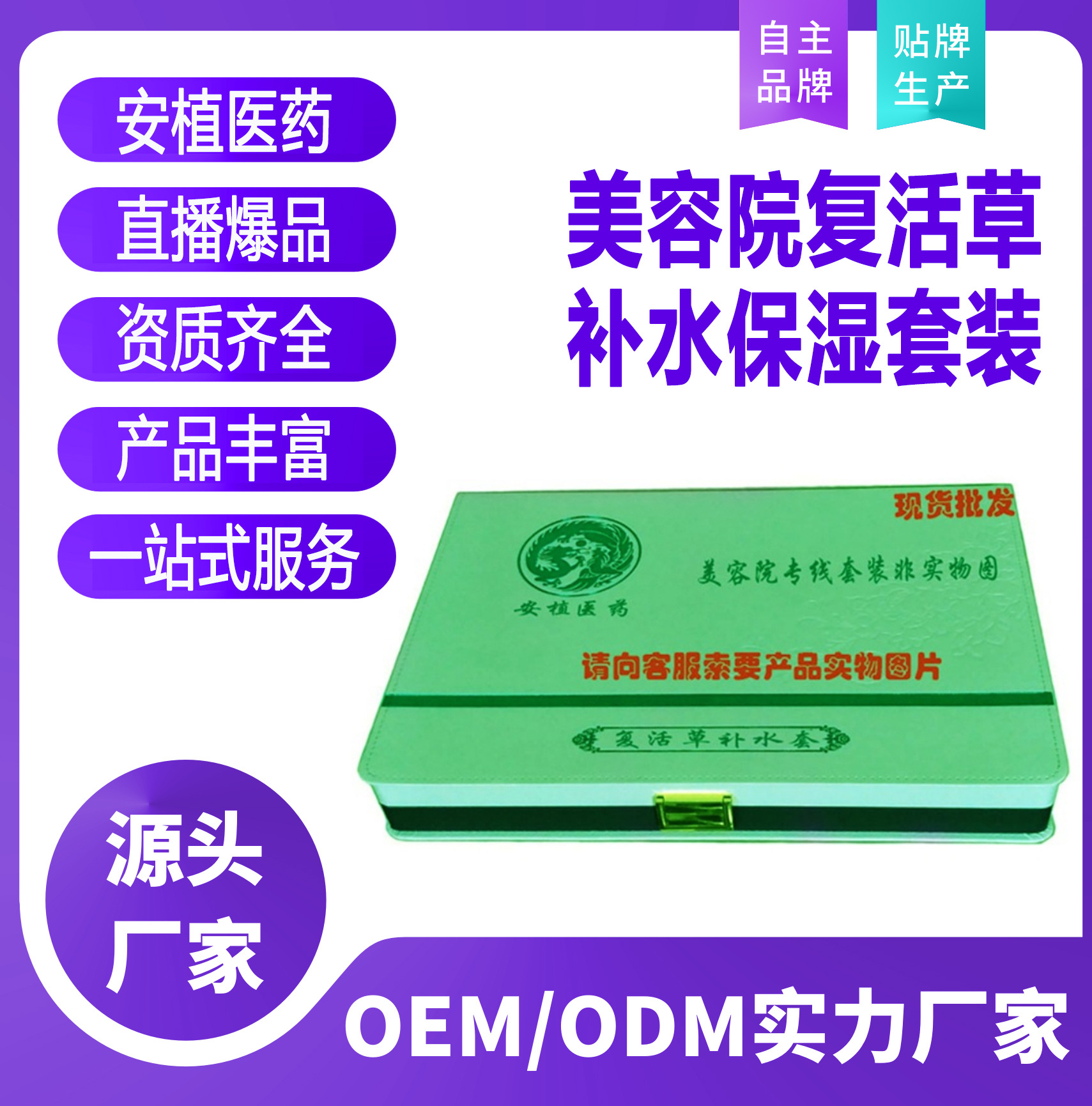 美容院复活草补水保湿套装贴牌OEM/ODM