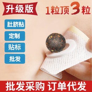 懒人艾脐贴贴牌OEM/ODM