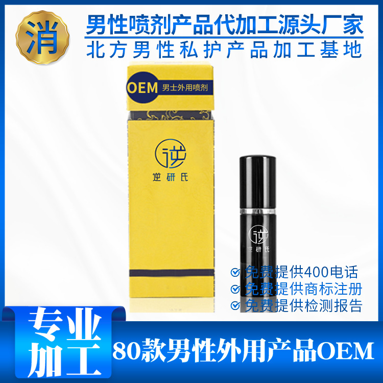 延时喷剂OEM/ODM代加工