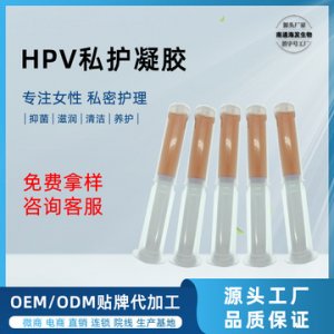 HPV凝胶加工代加工贴牌OEM/ODM