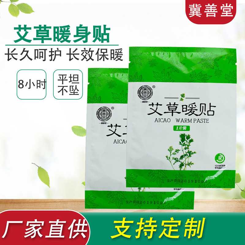 艾草暖身贴防寒保暖贴OEM/ODM定制代加工