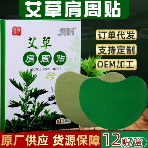 泓盛堂艾草肩周贴贴牌OEM/ODM