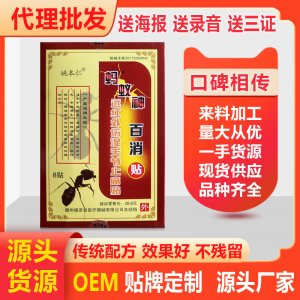 姚本仁蚂蚁神百消贴OEM代加工