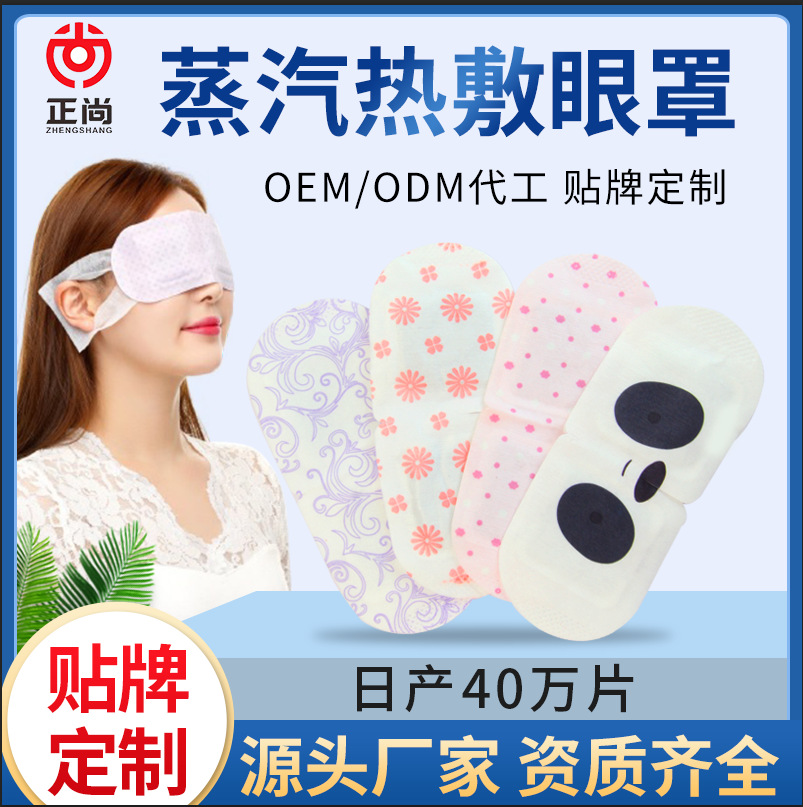 发热片睡眠蒸汽眼罩贴牌定制代加工