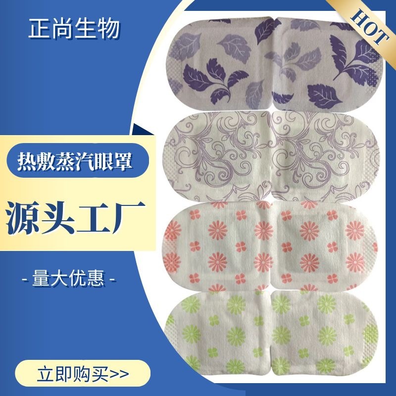 无纺布发热蒸汽眼罩OEM/ODM代加工