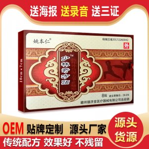 少林膏药少林奇方贴可OEM/ODM代工