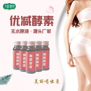 天随优减酵素代工OEM/ODM代加工