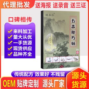 五毒贴膏药贴OEM/ODM定制代加工