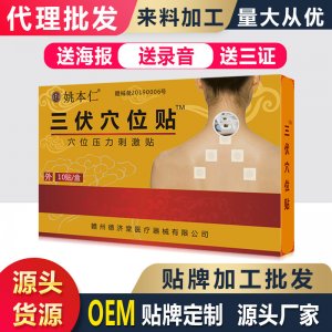 姚本仁三伏穴位贴贴牌定制代加工