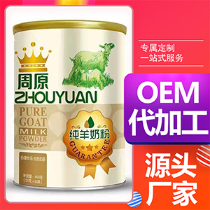 周原纯羊奶粉400g贴牌OEM/ODM