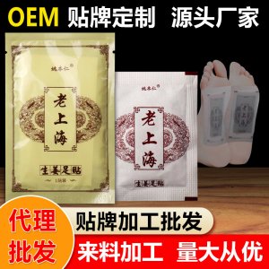 老上海生姜足贴贴牌定制代加工