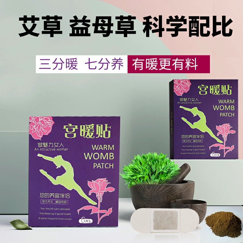 宫寒暖身贴代加工贴牌OEM/ODM