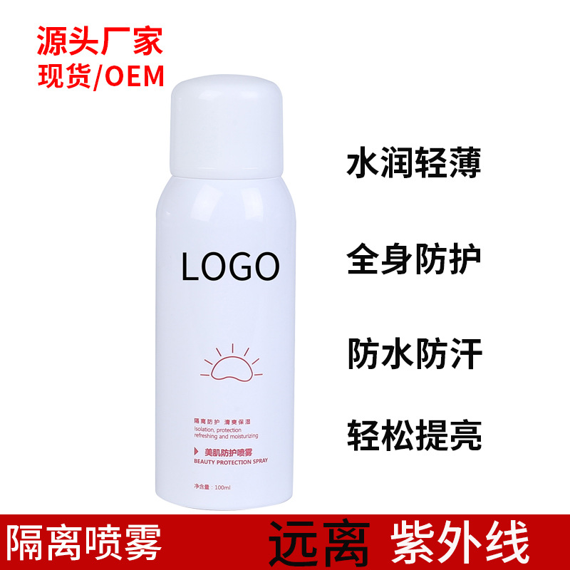 紅石榴 隔離噴霧防護噴霧代加工貼牌OEM/ODM