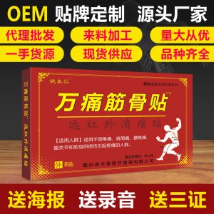膏药贴 万痛贴贴牌定制代加工