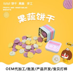 果蔬饼干：贴牌OEM/ODM