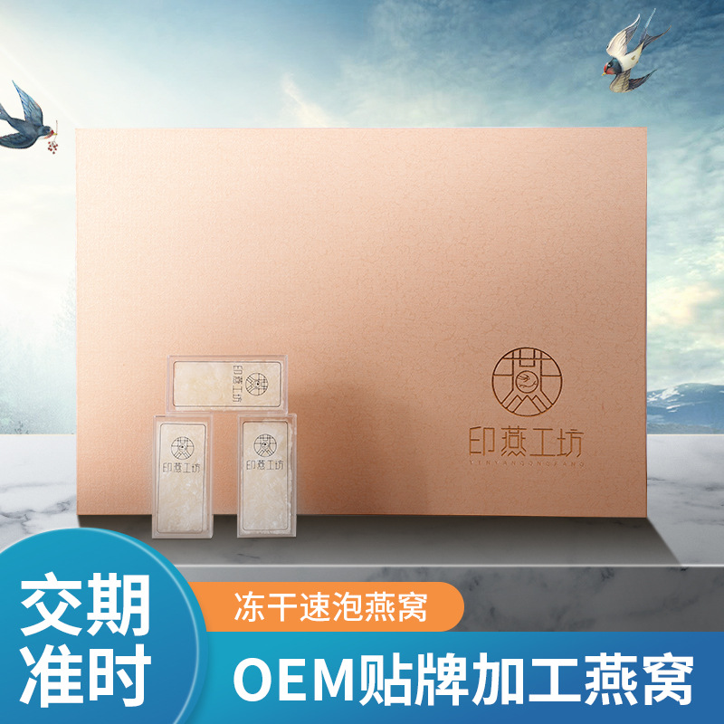 印燕工坊冻干燕窝OEM/ODM定制代加工