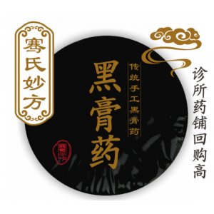 传统手工黑膏药OEM/ODM代加工