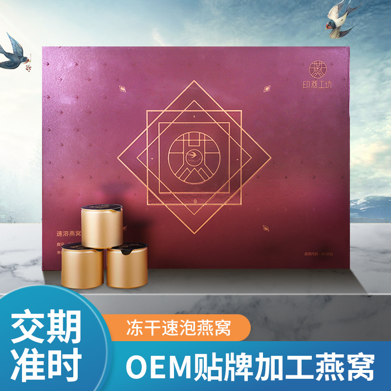 印尼进口即食燕窝方便速泡燕窝礼盒装OEM/ODM代加工