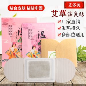 艾草溫灸貼自發(fā)熱艾灸貼貼牌定制代加工