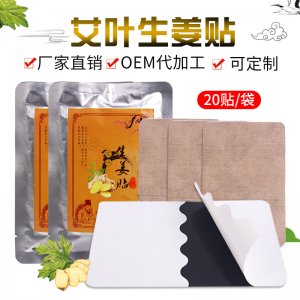 生姜艾葉灸貼溫灸貼OEM/ODM代加工