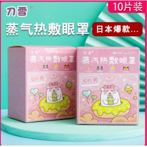 刀雪蒸汽眼罩贴牌定制代加工
