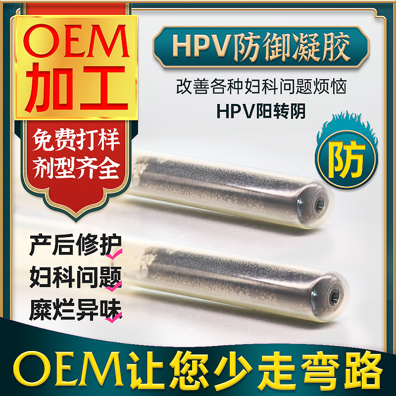 婦科hpv凝膠女性私處護理OEM代加工