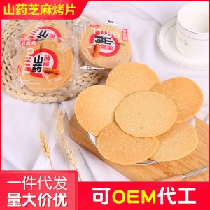 山药味芝麻烤片OEM/ODM定制代加工