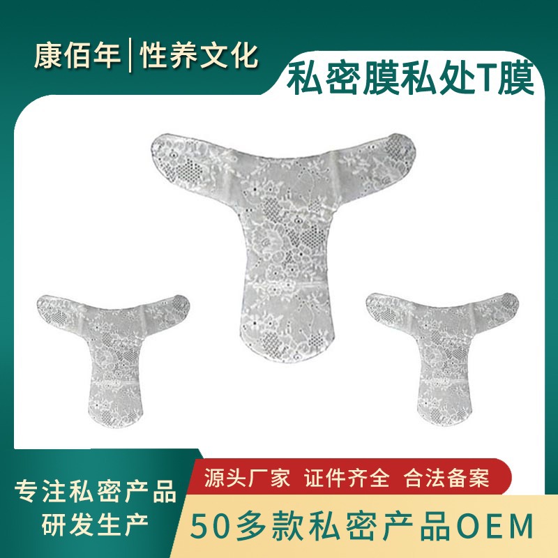 私密T膜ODM私处护理OEM/ODM代加工