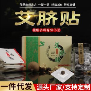 南怀瑾艾脐贴穴位贴可OEM/ODM代工