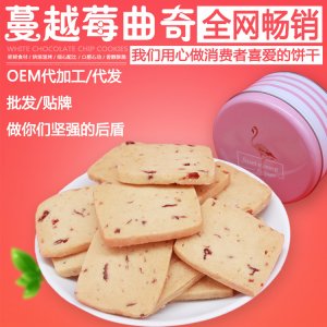 蔓越莓曲奇饼干：可OEM/ODM代工