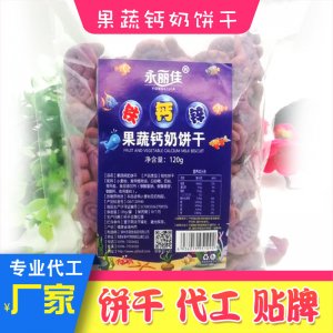 果蔬钙奶饼干可OEM/ODM代工