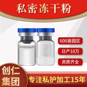 私密凍干粉 創康集團OEM代加工
