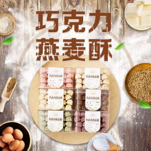 燕麦酥巧克力燕麦片可OEM/ODM代工