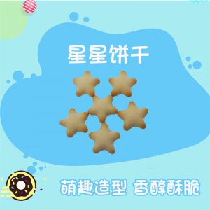 小饼干 星星饼干OEM/ODM定制代加工