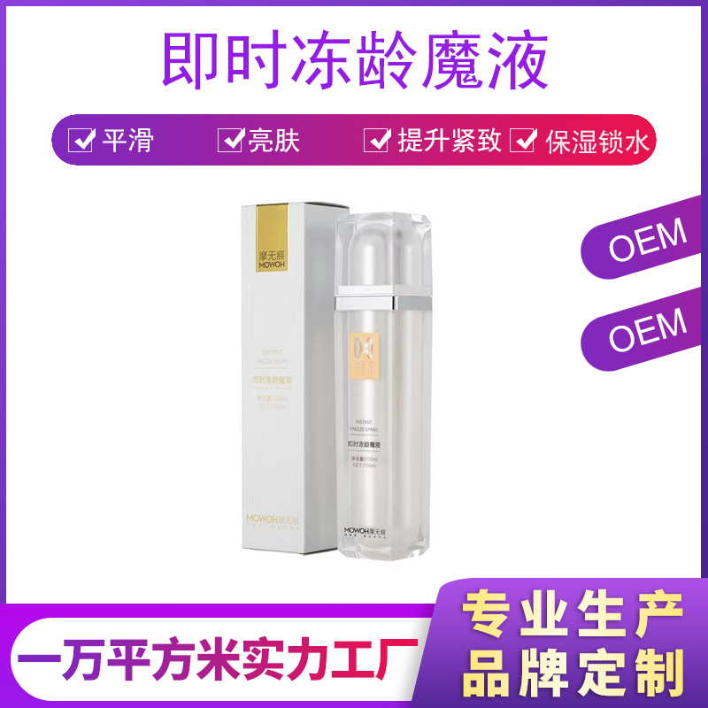 冻龄魔液肌肤补水保湿喷雾水OEM/ODM代加工