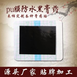 防水黑膏药代加工贴牌OEM/ODM