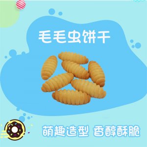 酥性小饼干 毛毛虫饼干贴牌OEM/ODM