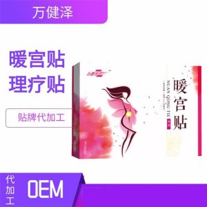 云南暖宫贴OEM/ODM代加工