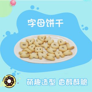 酥性小饼干 字母饼干可OEM/ODM代工