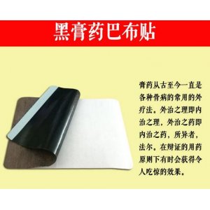 东颐9cm*12cm 巴布贴黑膏药贴代加工贴牌OEM/ODM