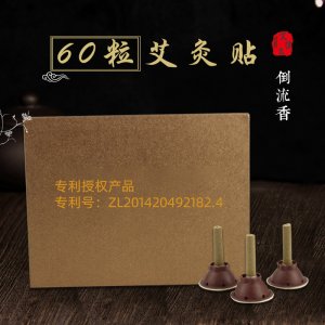 艾灸贴60粒装贴牌OEM/ODM