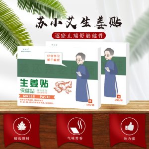 原始點(diǎn)生姜貼貼牌定制代加工