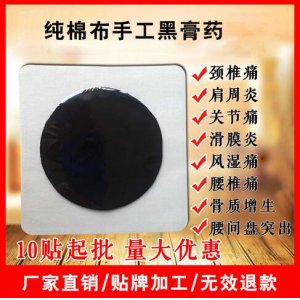 12*12cm Φ8cm 传统老膏药加工贴牌OEM/ODM