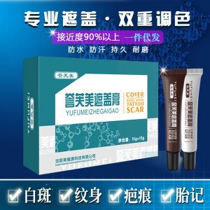 白斑遮盖膏液霜可OEM/ODM代工