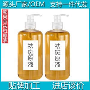 熊果苷祛斑原液代加工贴牌OEM/ODM