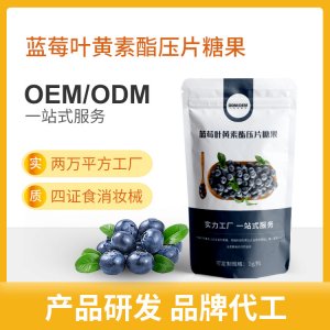 藍莓葉黃素酯 壓片糖果代加工貼牌OEM/ODM